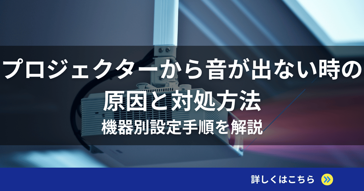 NEBULA プロジェクター コンパクト 黒　※スピーカー音出ない プロジェクターの音が出ない！HDMI接続での原因と対処法